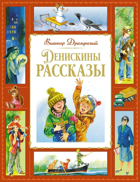 Обложка книги "Виктор Драгунский: Денискины рассказы"