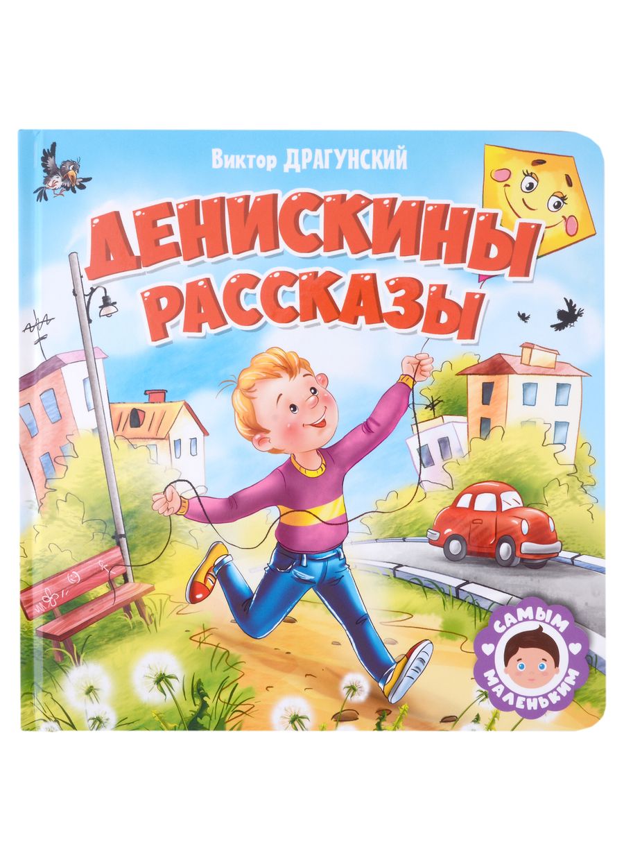 Обложка книги "Виктор Драгунский: Денискины рассказы"