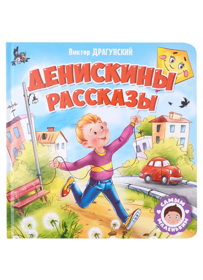 Обложка книги "Виктор Драгунский: Денискины рассказы"