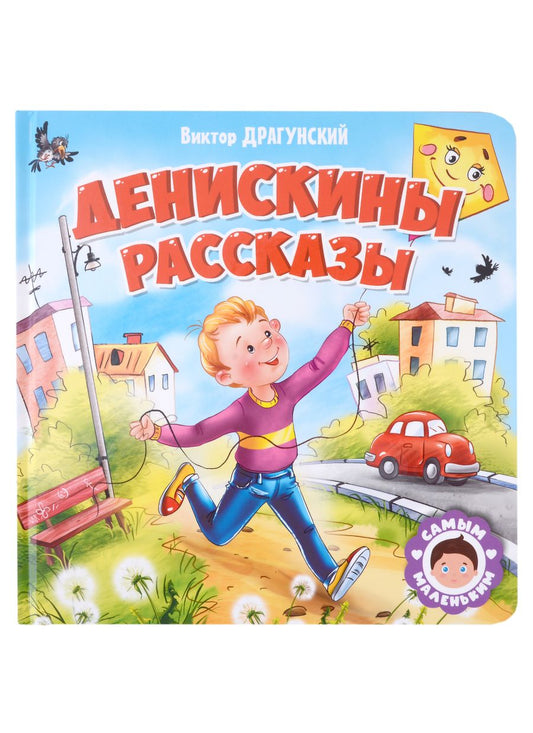 Обложка книги "Виктор Драгунский: Денискины рассказы"