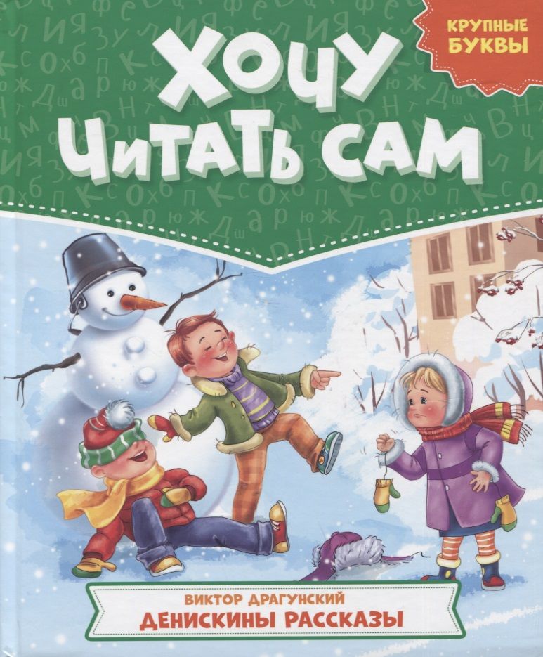 Обложка книги "Виктор Драгунский: Денискины рассказы"