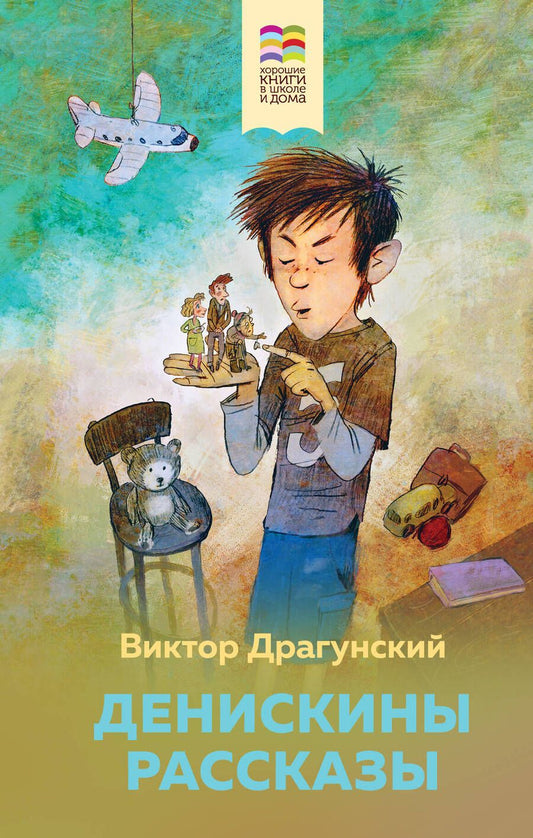 Обложка книги "Виктор Драгунский: Денискины рассказы"
