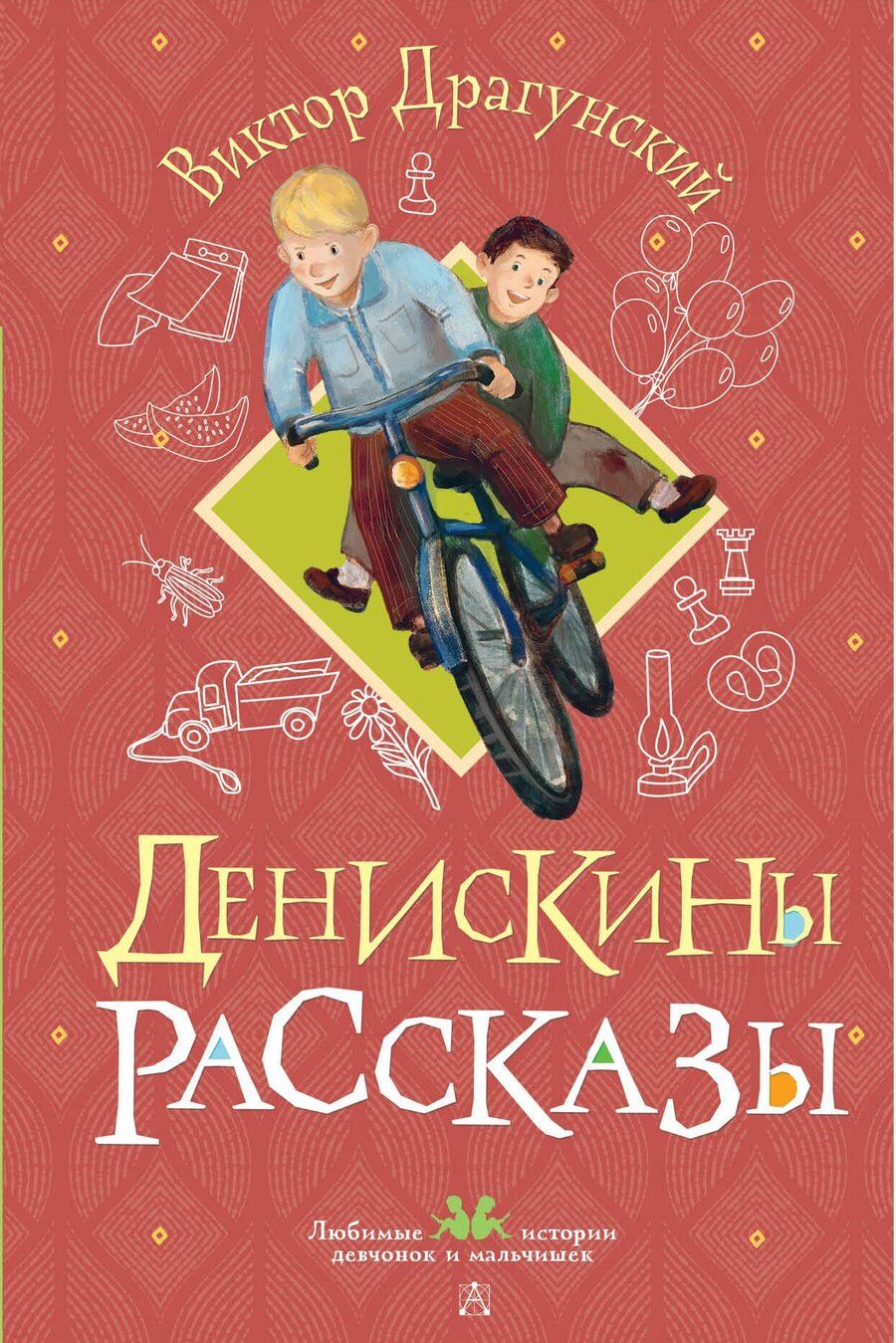 Обложка книги "Виктор Драгунский: Денискины рассказы"