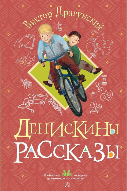 Обложка книги "Виктор Драгунский: Денискины рассказы"