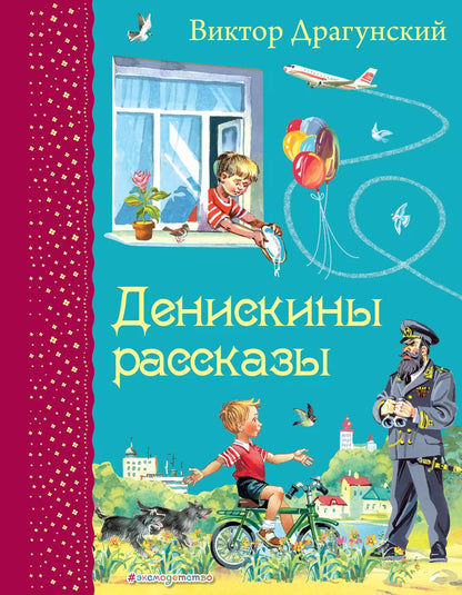 Обложка книги "Виктор Драгунский: Денискины рассказы"