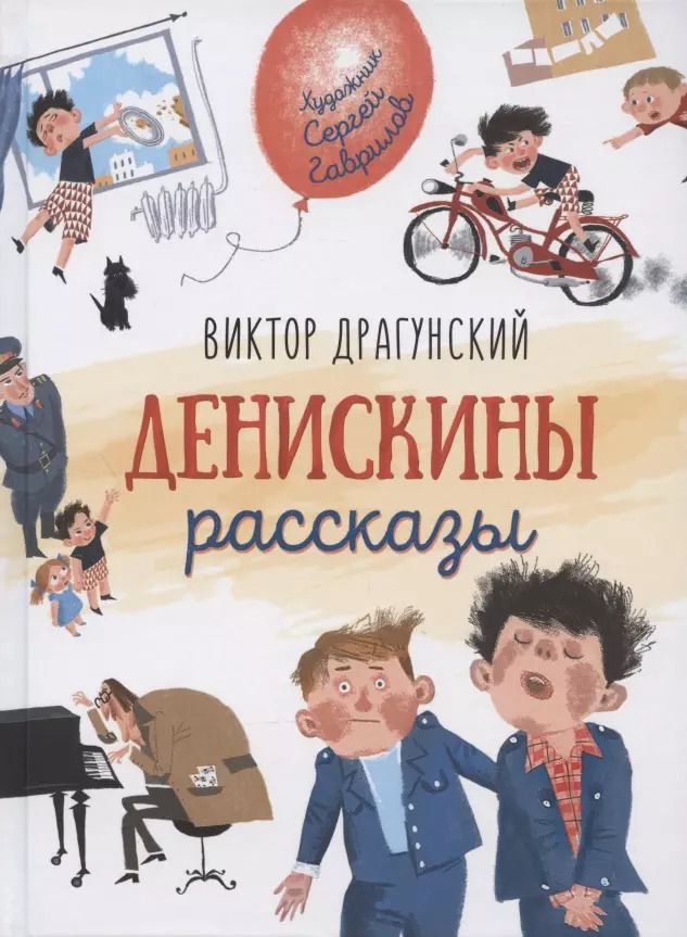 Обложка книги "Виктор Драгунский: Денискины рассказы"