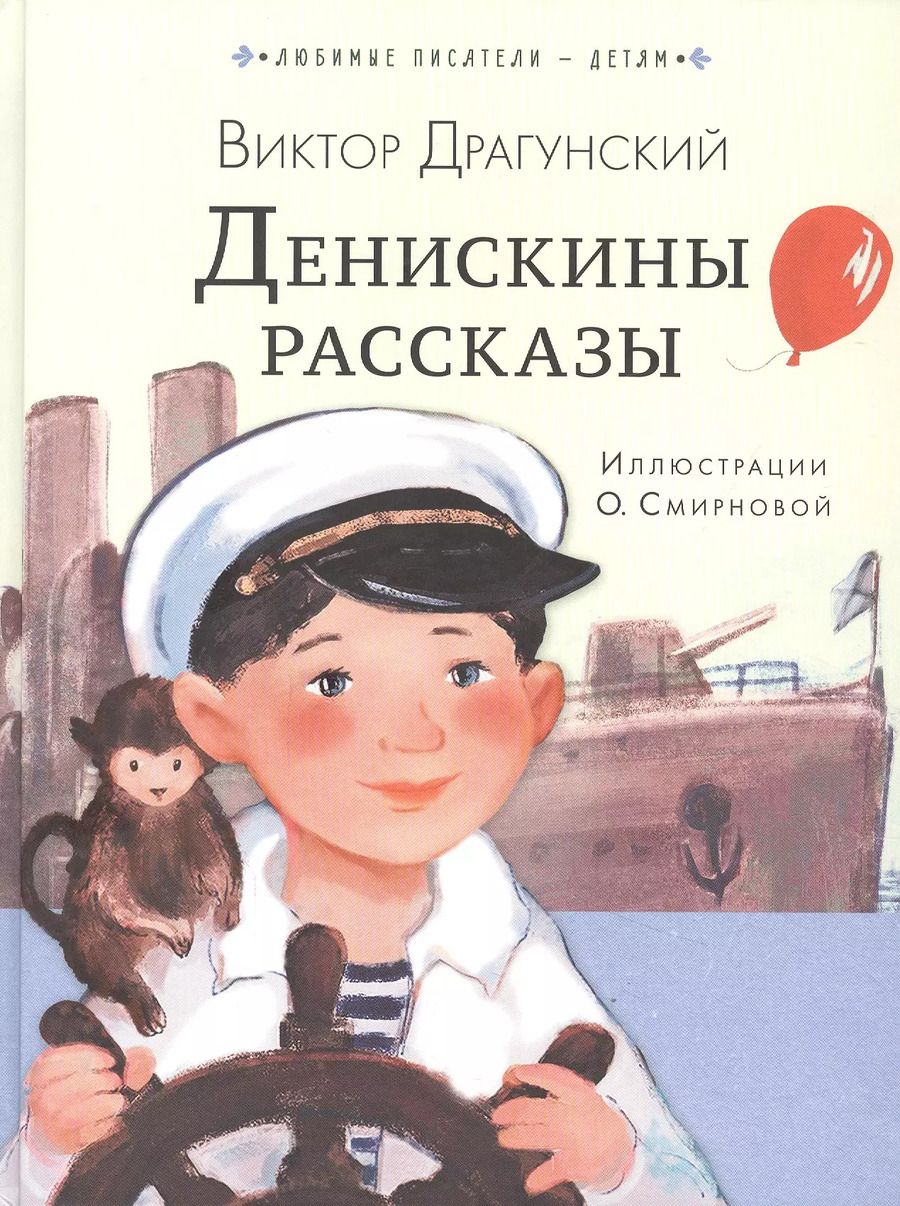 Обложка книги "Виктор Драгунский: Денискины рассказы"