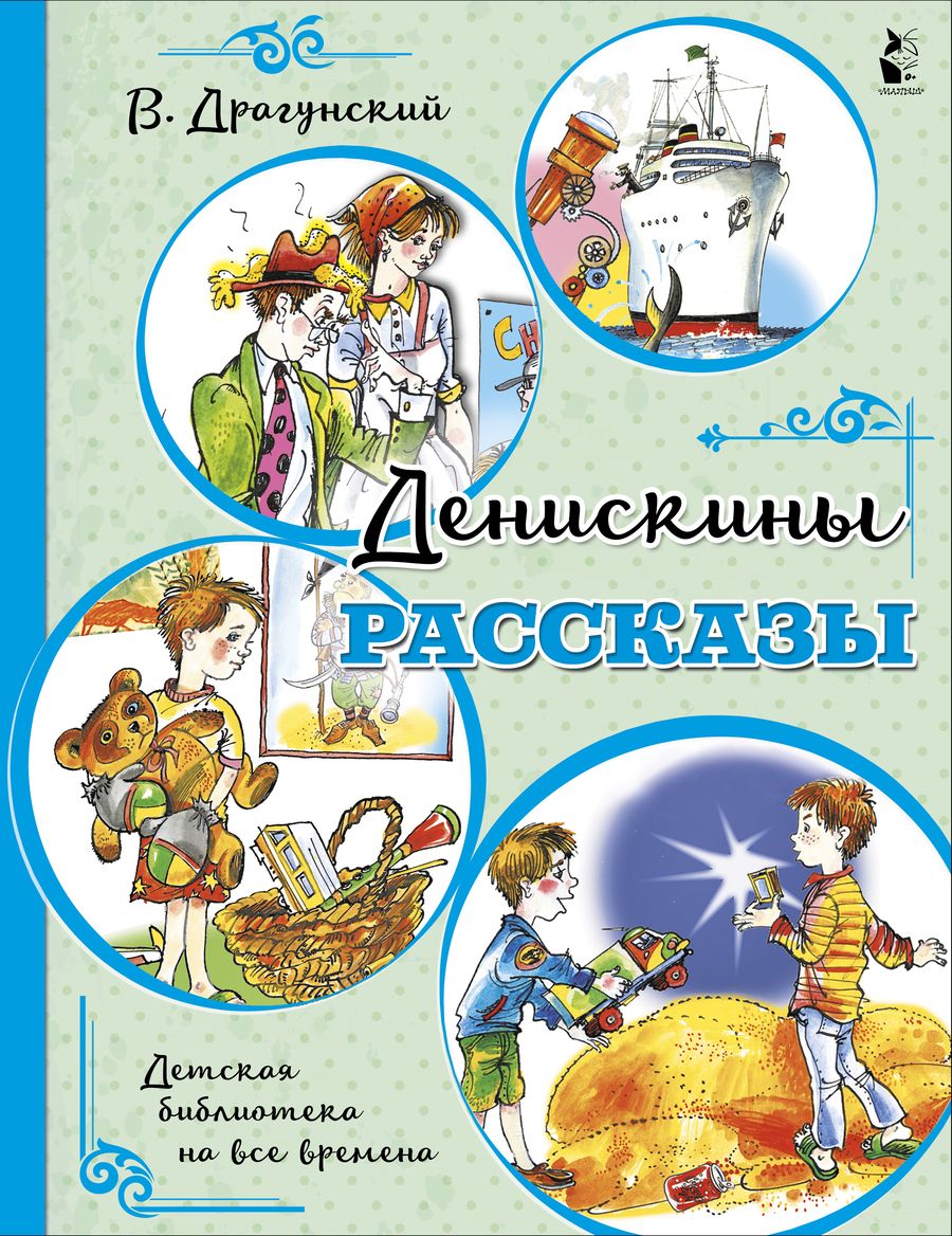 Обложка книги "Виктор Драгунский: Денискины рассказы"