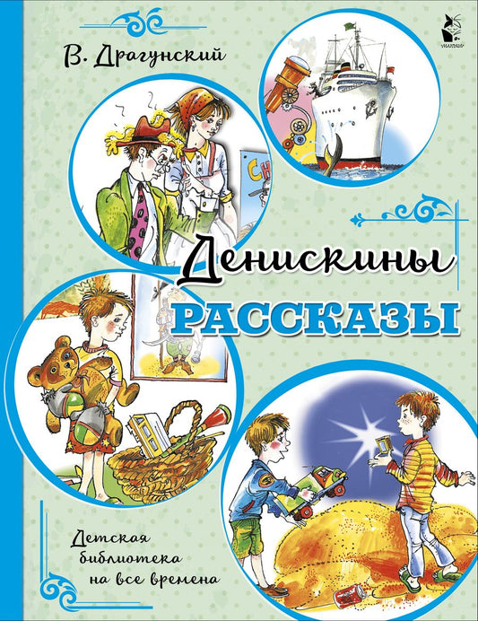 Обложка книги "Виктор Драгунский: Денискины рассказы"