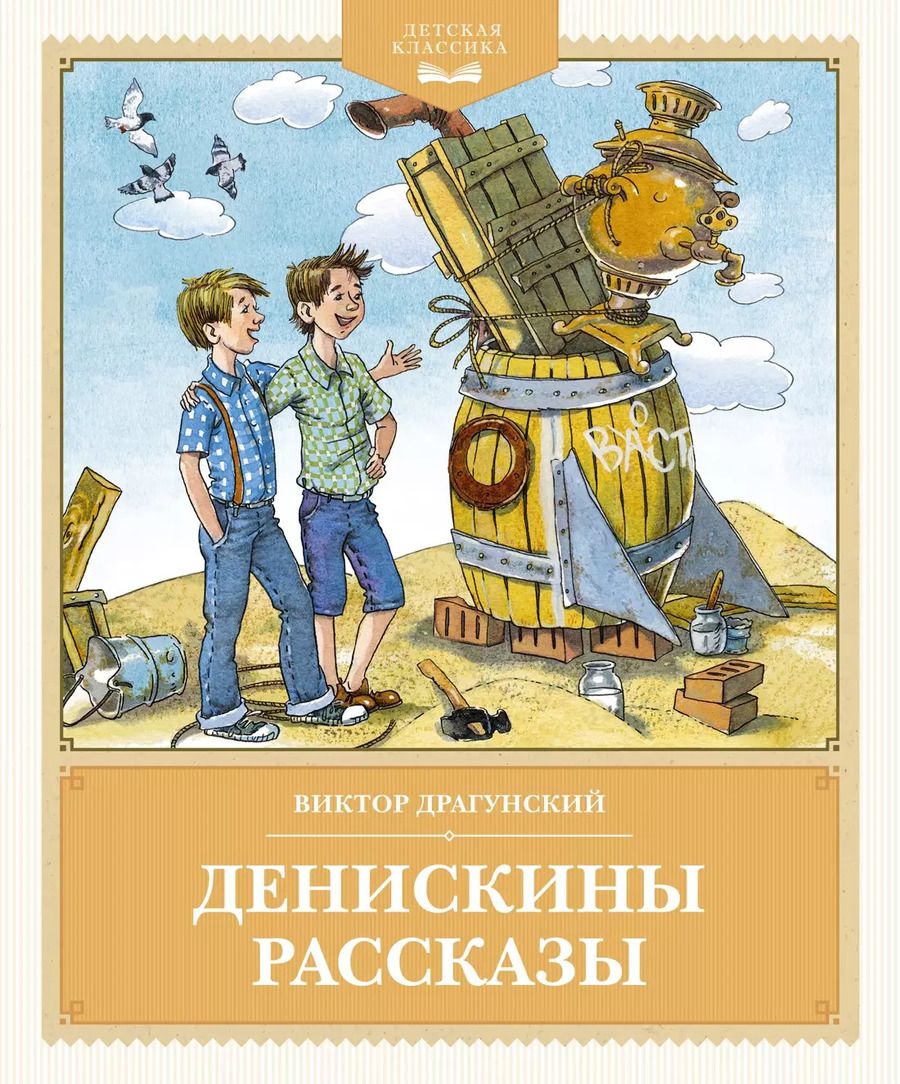 Обложка книги "Виктор Драгунский: Денискины рассказы"