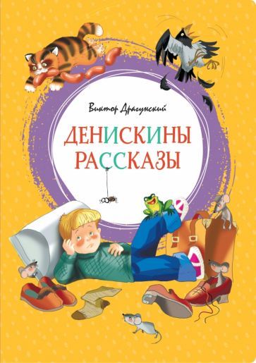 Обложка книги "Виктор Драгунский: Денискины рассказы"