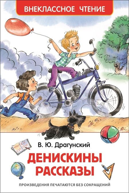 Фотография книги "Виктор Драгунский: Денискины рассказы"