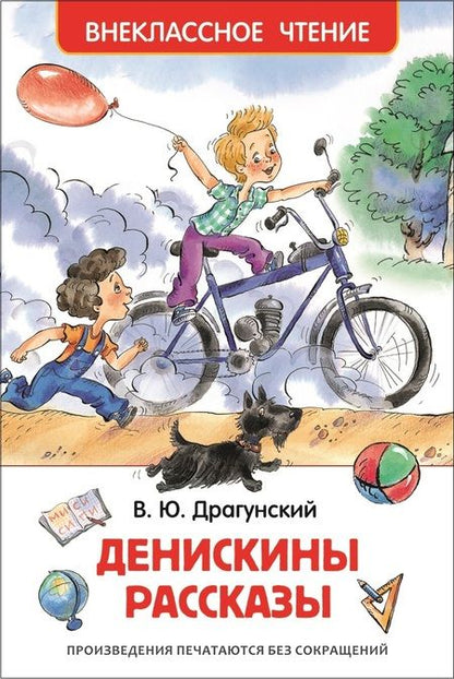 Фотография книги "Виктор Драгунский: Денискины рассказы"
