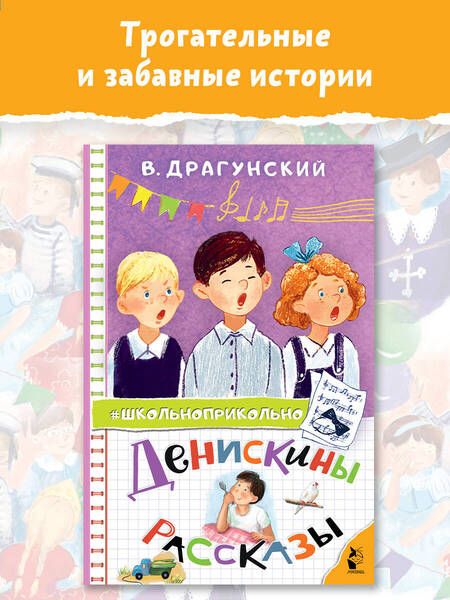 Фотография книги "Виктор Драгунский: Денискины рассказы"