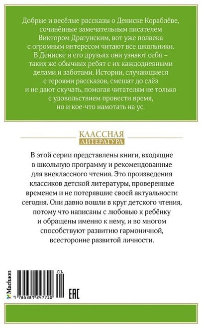 Фотография книги "Виктор Драгунский: Денискины рассказы"