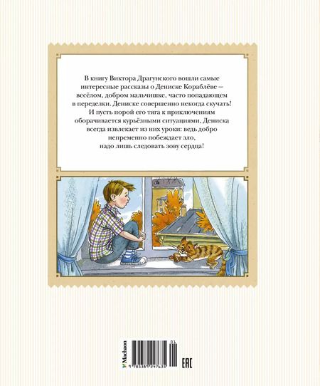 Фотография книги "Виктор Драгунский: Денискины рассказы"