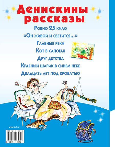 Фотография книги "Виктор Драгунский: Денискины рассказы"