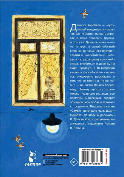 Фотография книги "Виктор Драгунский: Денискины рассказы"