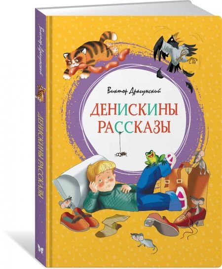 Фотография книги "Виктор Драгунский: Денискины рассказы"