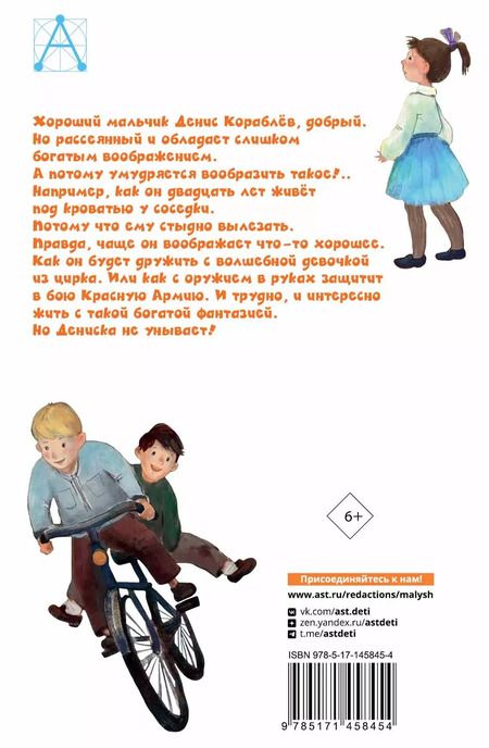 Фотография книги "Виктор Драгунский: Денискины рассказы"