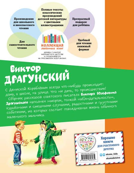 Фотография книги "Виктор Драгунский: Денискины рассказы"