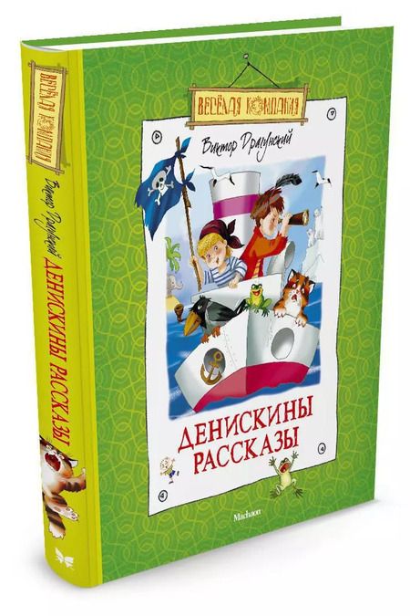 Фотография книги "Виктор Драгунский: Денискины рассказы"