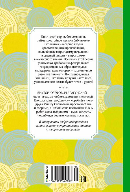 Фотография книги "Виктор Драгунский: Денискины рассказы"