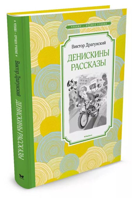 Фотография книги "Виктор Драгунский: Денискины рассказы"