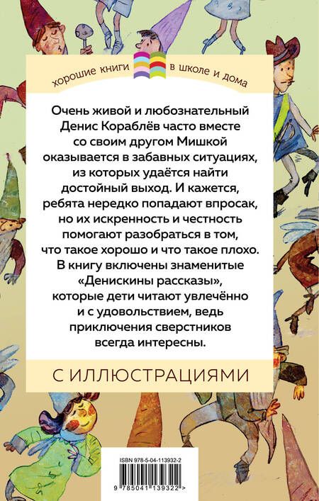 Фотография книги "Виктор Драгунский: Денискины рассказы"