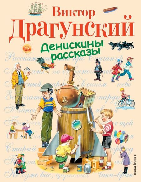Фотография книги "Виктор Драгунский: Денискины рассказы"
