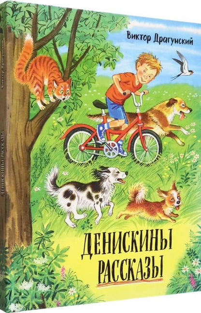 Фотография книги "Виктор Драгунский: Денискины рассказы"