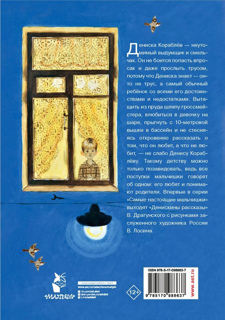 Фотография книги "Виктор Драгунский: Денискины рассказы"