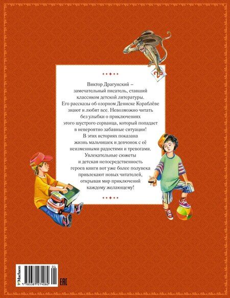 Фотография книги "Виктор Драгунский: Денискины рассказы"