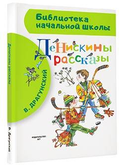 Фотография книги "Виктор Драгунский: Денискины рассказы"