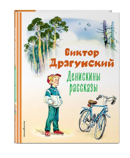 Фотография книги "Виктор Драгунский: Денискины рассказы"
