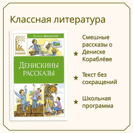 Фотография книги "Виктор Драгунский: Денискины рассказы"