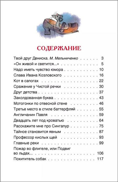 Фотография книги "Виктор Драгунский: Денискины рассказы"