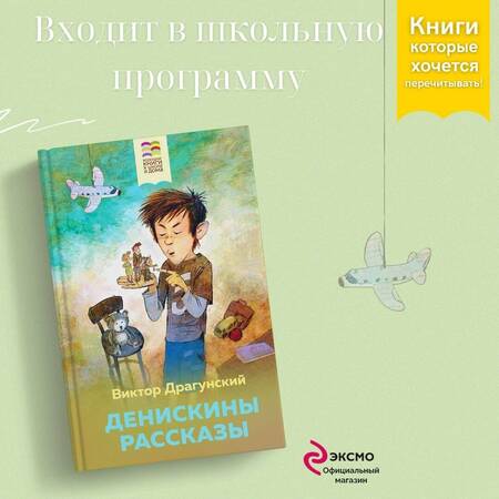 Фотография книги "Виктор Драгунский: Денискины рассказы"