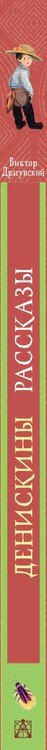 Фотография книги "Виктор Драгунский: Денискины рассказы"