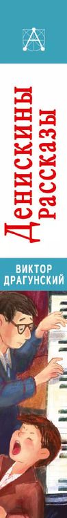 Фотография книги "Виктор Драгунский: Денискины рассказы"