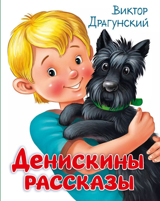 Обложка книги "Виктор Драгунский: ДЕНИСКИНЫ РАССКАЗЫ глянц.ламин, офсет. 203х257"