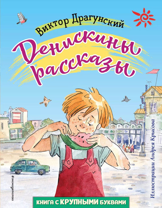 Обложка книги "Виктор Драгунский: Денискины рассказы (ил. А. Крысова)"