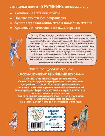 Фотография книги "Виктор Драгунский: Денискины рассказы (ил. А. Крысова)"
