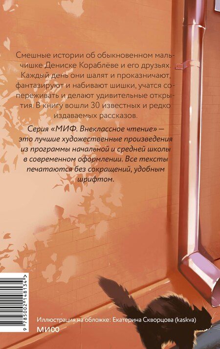 Фотография книги "Виктор Драгунский: Денискины рассказы (Внеклассное чтение)"