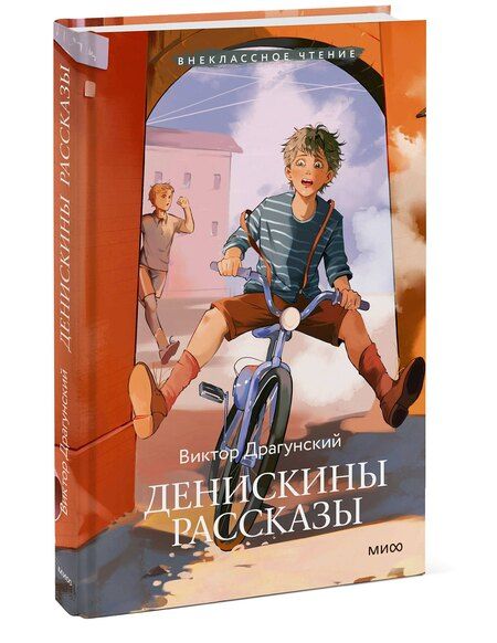 Фотография книги "Виктор Драгунский: Денискины рассказы (Внеклассное чтение)"