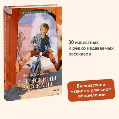 Фотография книги "Виктор Драгунский: Денискины рассказы (Внеклассное чтение)"