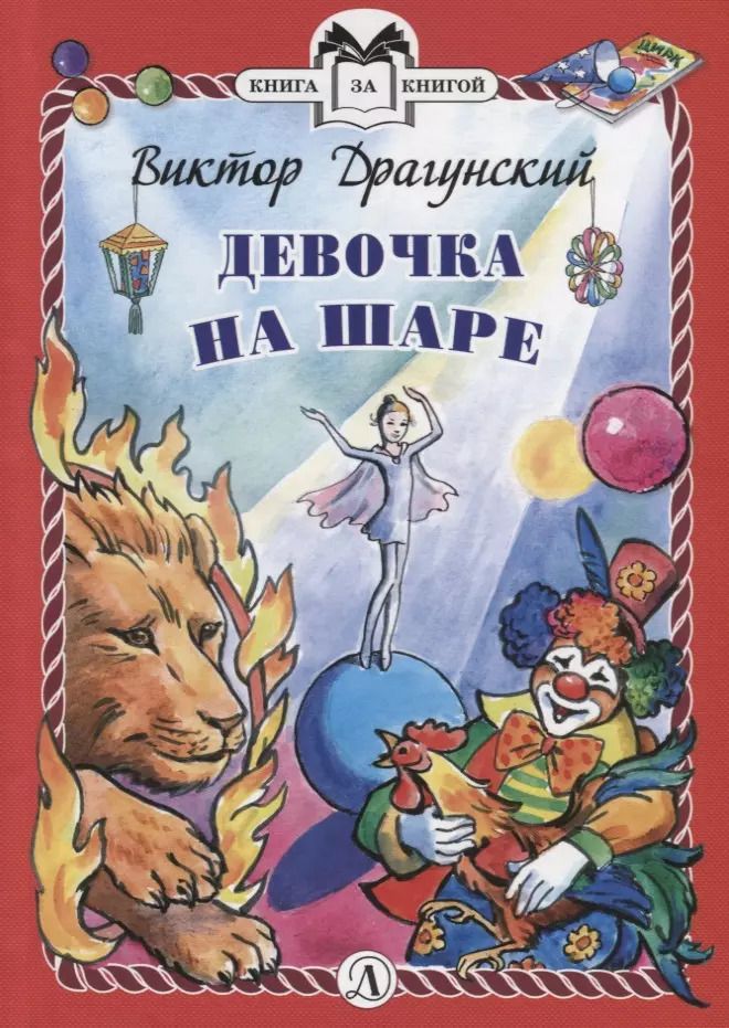 Обложка книги "Виктор Драгунский: Девочка на шаре"