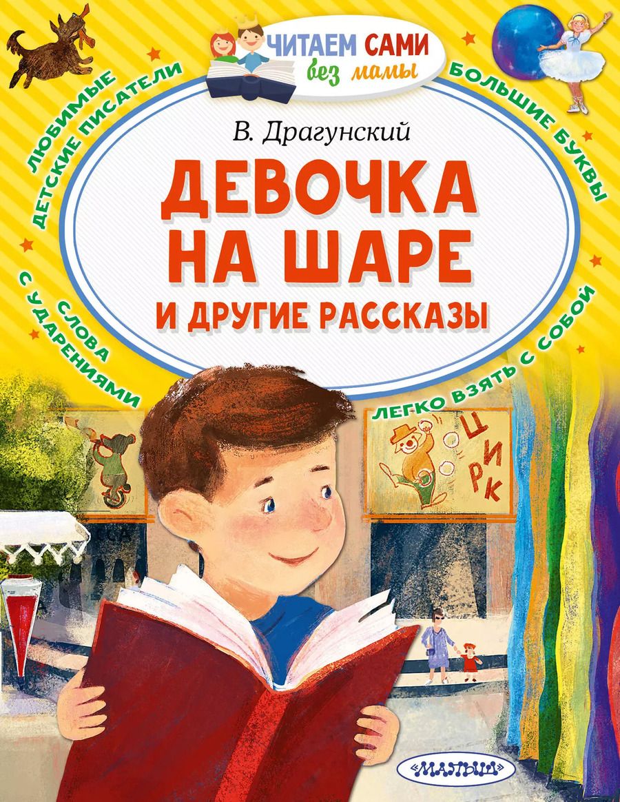 Обложка книги "Виктор Драгунский: Девочка на шаре и другие рассказы"