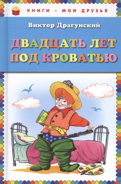 Обложка книги "Виктор Драгунский: Двадцать лет под кроватью"