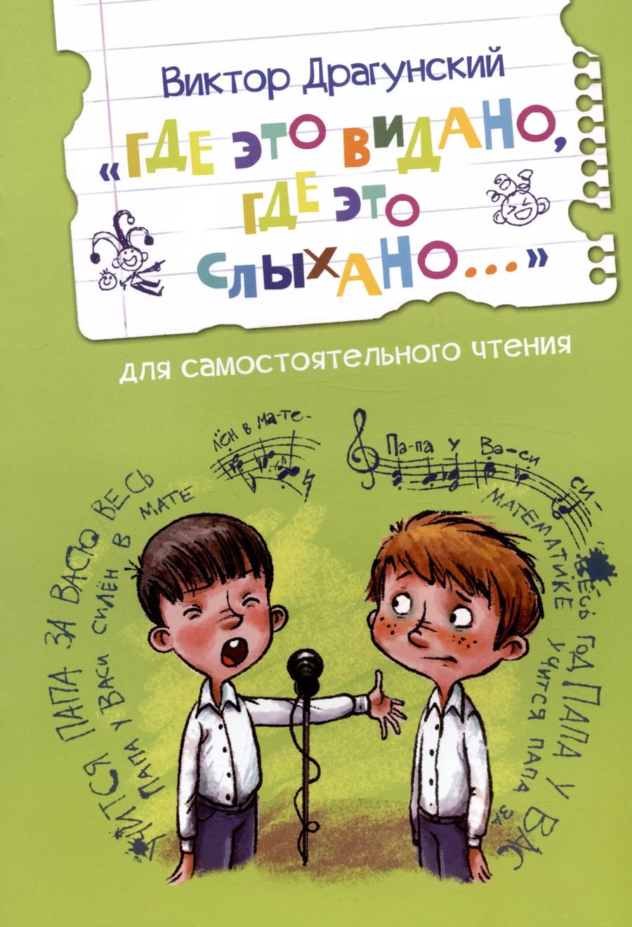 Обложка книги "Виктор Драгунский: "Где это видано, где это слыхано...""